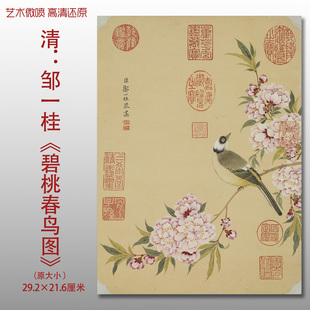 清代邹一桂碧桃春鸟图工笔花鸟图复制品高清艺术微喷画心临摹画稿