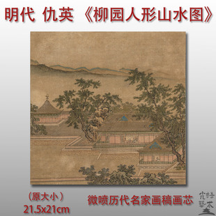 明代 仇英 柳园人形山水图 山水画微喷打印绢本画心临摹范本画稿