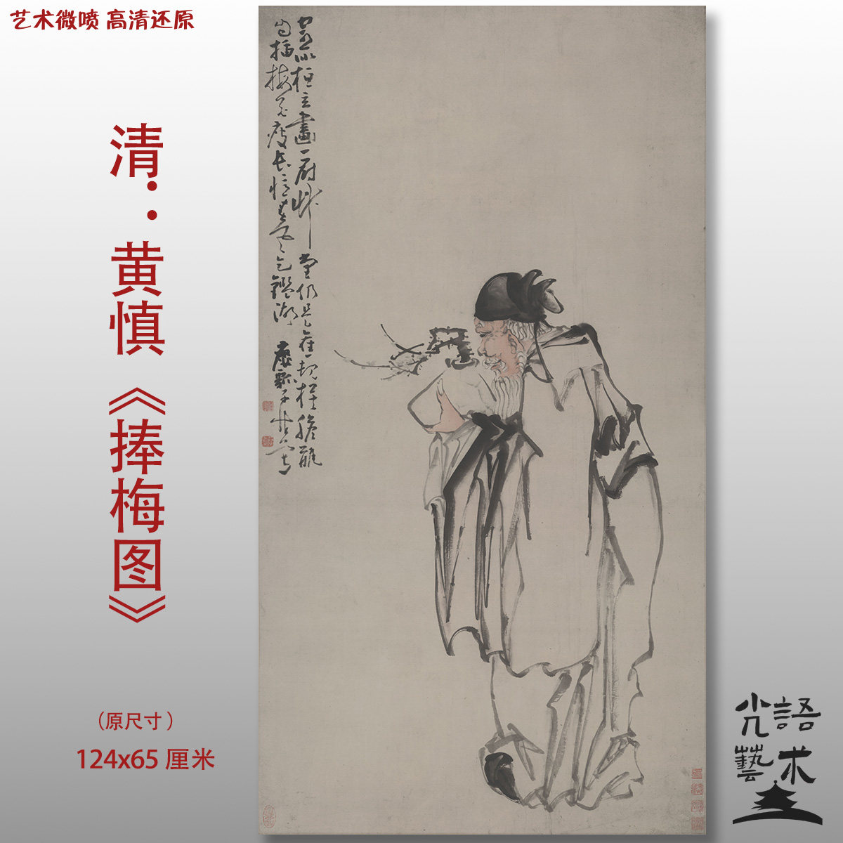 黄慎 捧梅图清复古传统人物梅花图艺术微喷打印绢本画心临摹范本