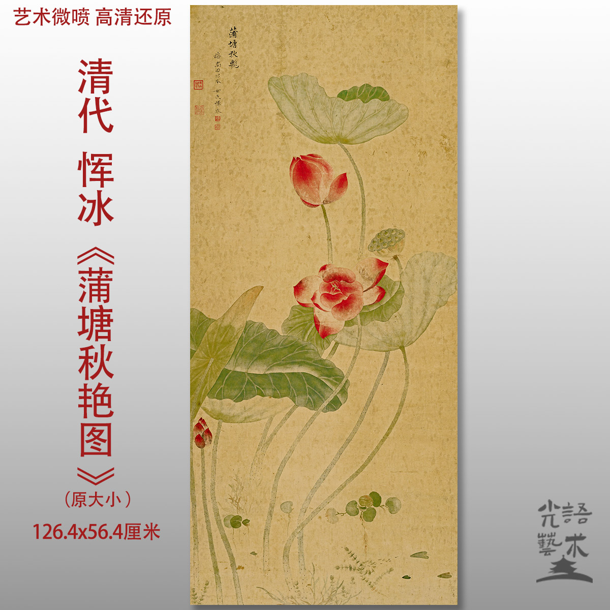 恽冰 蒲塘秋艳图清代荷花图艺术微喷打印绢本画心临摹范本画稿