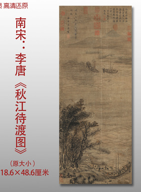 南宋李唐秋江待渡图名家国画真迹复制品高清艺术微喷绢本临摹范本