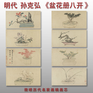 明孙克弘盆花册金瘦仙藏本写意花鸟国画艺术微喷临摹画芯复制品