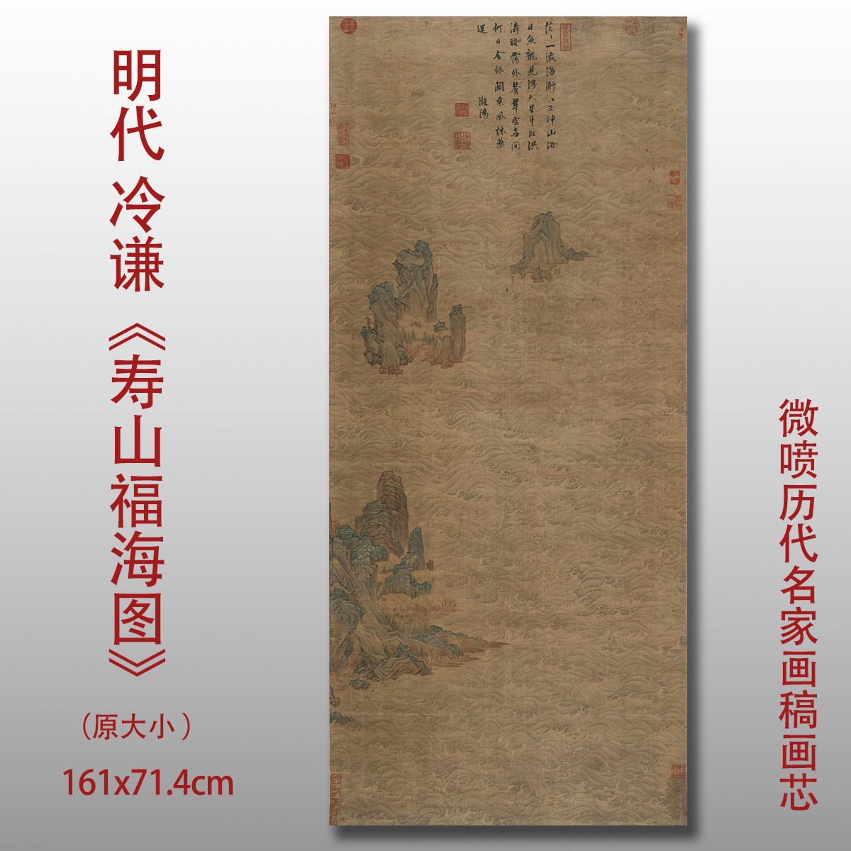 明冷谦寿山福海图古代山水画临摹范本装饰画艺术绢布打印微喷画芯