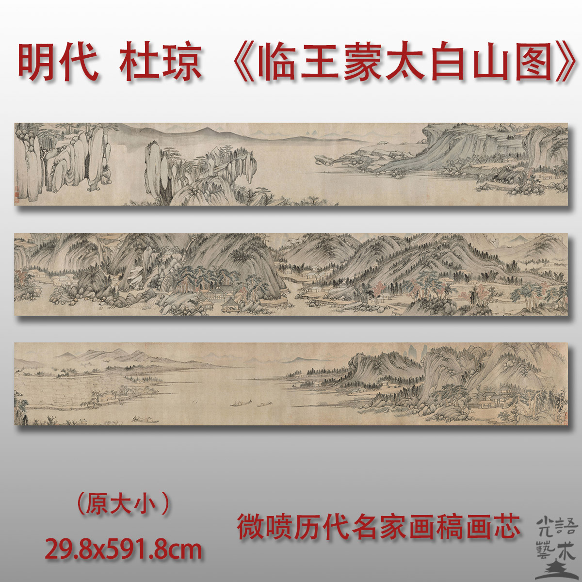 杜琼 临王蒙太白山图 传统山水国画长卷画稿临摹范本艺术微喷画心