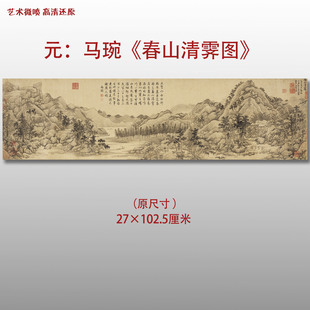 元代马琬春山清霁图名家国画真迹复制品高清打印艺术微喷绢本画心