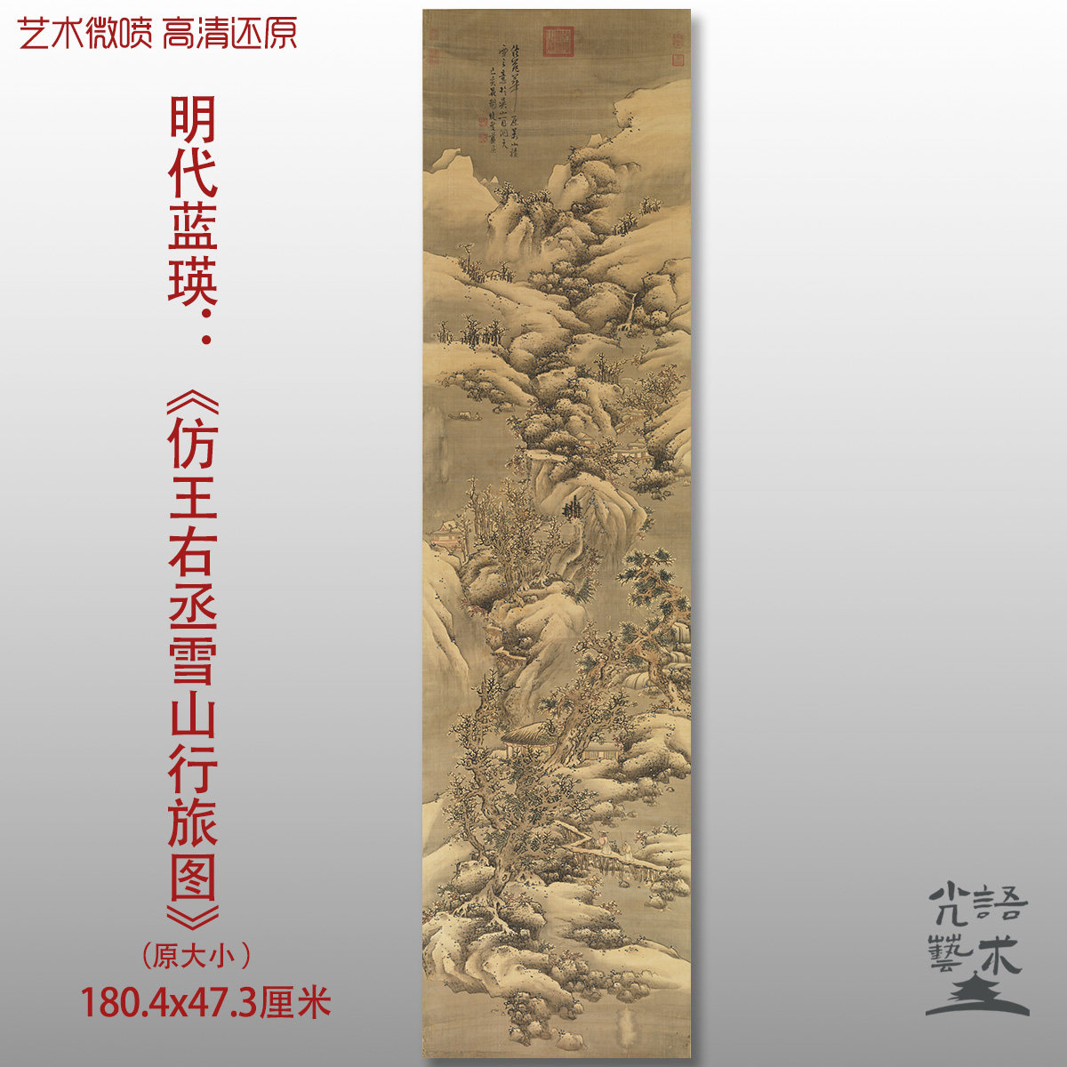 明蓝瑛仿王右丞雪山行旅图国画艺术微喷打印绢本画心临摹范本画稿