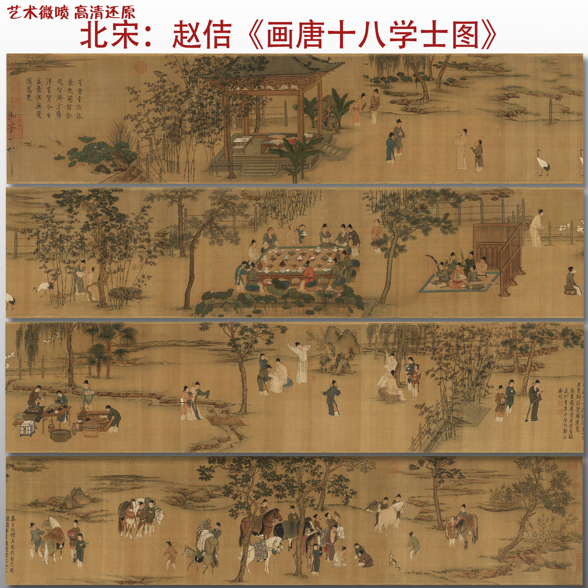 北宋赵佶画唐十八学士图名家国画真迹复制品高清艺术微喷绢本临摹