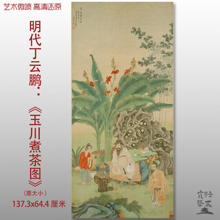 丁云鹏玉川煮茶图明代人物图艺术微喷打印绢本画心临摹范本画稿