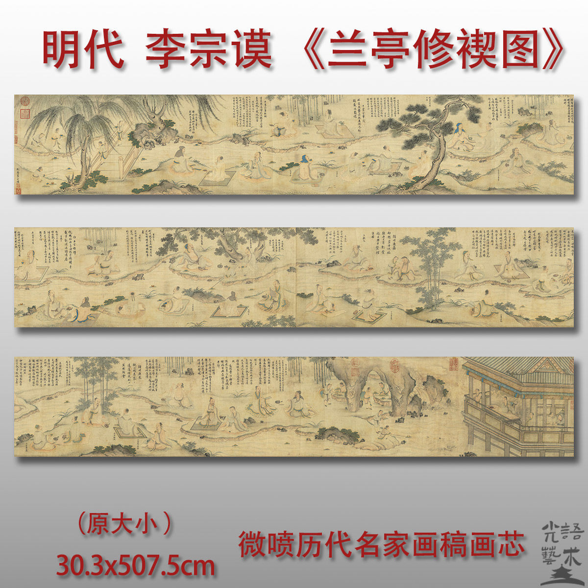 李宗谟 兰亭修褉图 传统古画人物图书法艺术微喷打印画心临摹范本