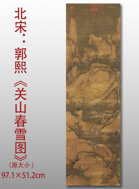 北宋郭熙关山春雪图名家国画真迹复制品高清艺术微喷绢本画芯范本