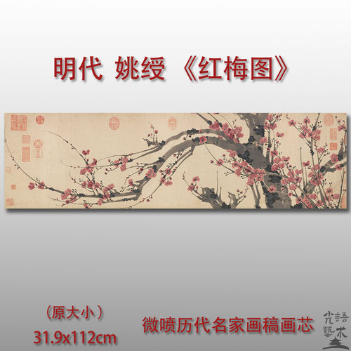 姚绶红梅图国画梅花装饰画