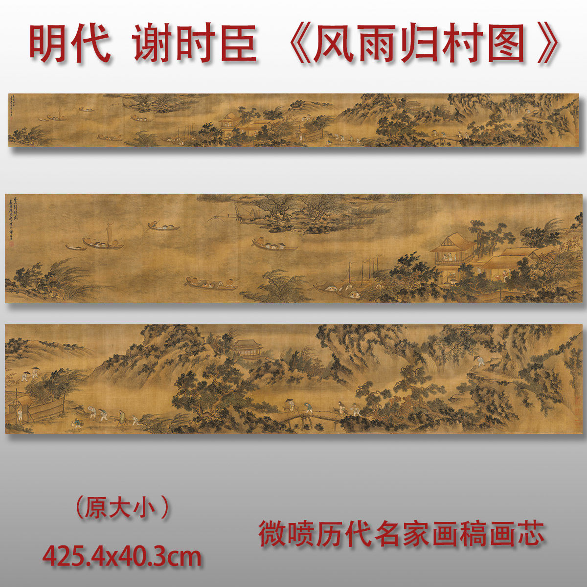 谢时臣风雨归村图山水画真迹