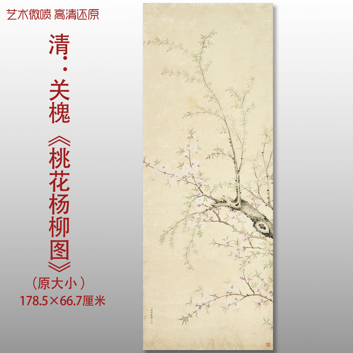 清代关槐桃花杨柳图传统山水国画复制品高清艺术微喷绢本临摹画心