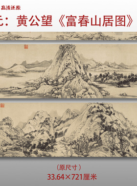 元代黄公望 富春山居图 名家国画真迹复制品高清打印艺术微喷绢本