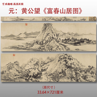 元代黄公望 富春山居图 名家国画真迹复制品高清打印艺术微喷绢本