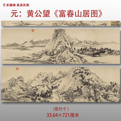 元代黄公望 富春山居图 名家国画真迹复制品高清打印艺术微喷绢本