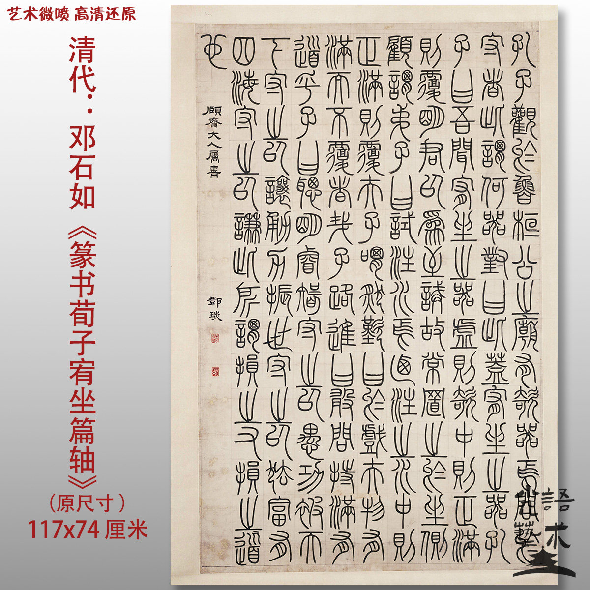 邓石如书法篆书荀子宥坐篇轴清书法艺术微喷打印书法字帖书法作品