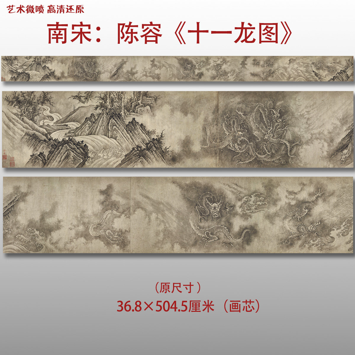 南宋 陈容 十一龙图名家国画真迹复制品高清艺术微喷绢本范本收藏