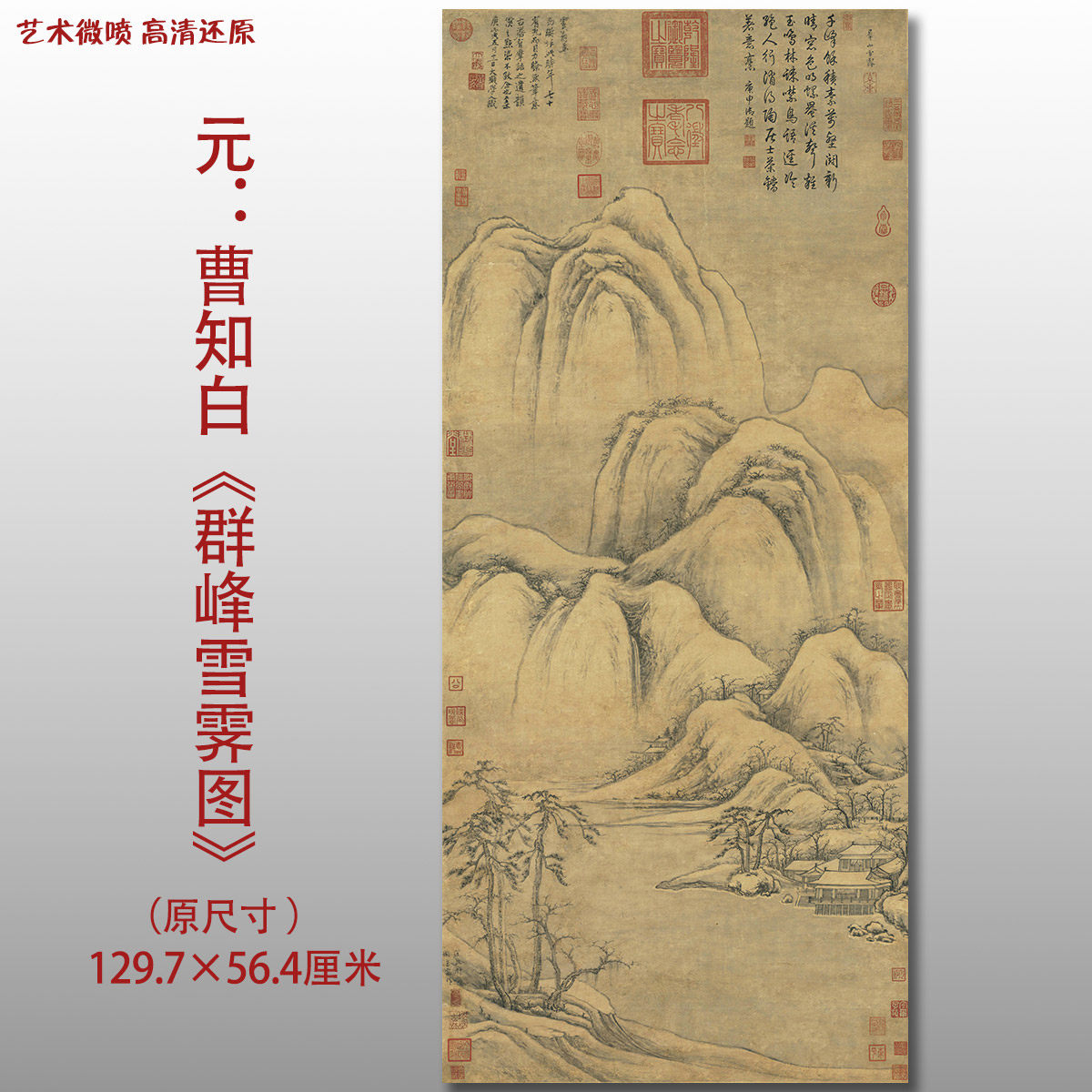 元代曹知白 群峰雪霁图 名家国画真迹复制品高清打印艺术微喷绢本