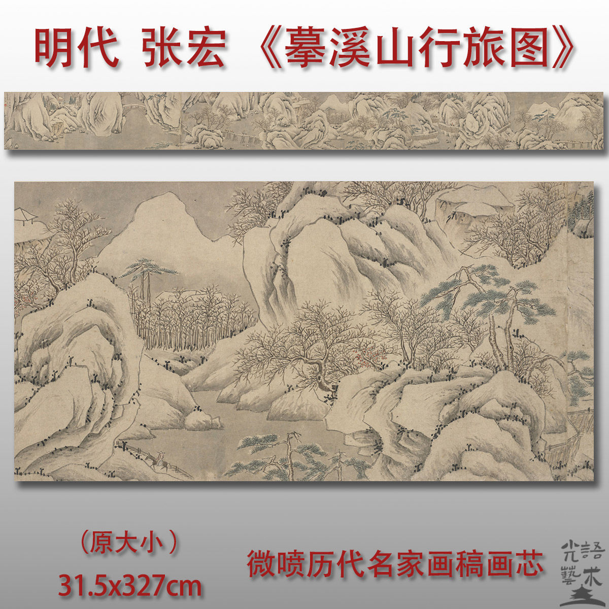 张宏 摹溪山行旅图 古代山水画微喷打印临摹画稿装饰画芯绢布底稿 - 实物图