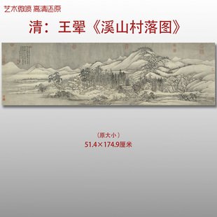 王翚溪山村落图清传统雪景山水图复制品高清艺术微喷画心临摹画稿