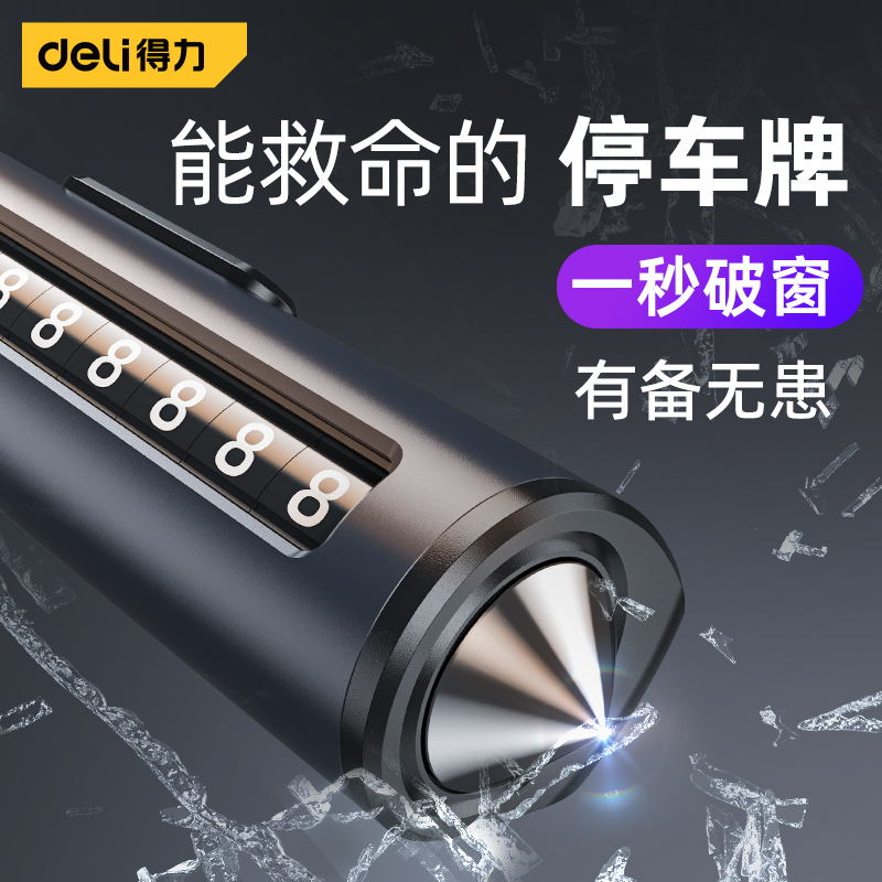 得力挪车电话牌临时停车破窗器显示号码牌高级感车上摆件移车汽车