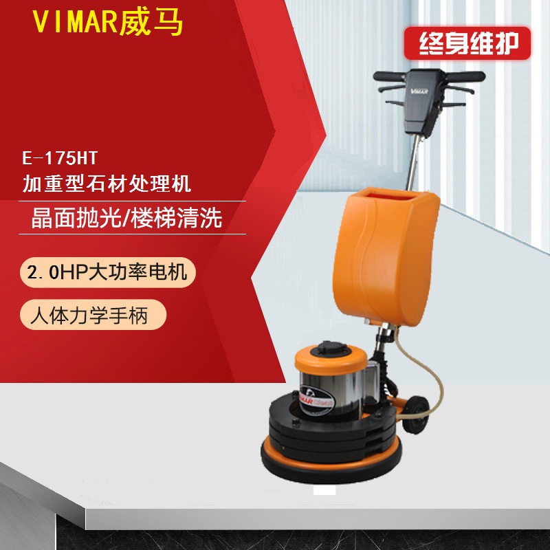 新品VIMAR威马E175HT加重石材翻新处理机擦地机大理石花岗岩养护