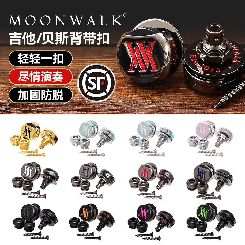 MOONWALK沐恩吉他背带扣SLS-2电吉他背带锁扣防脱扣贝斯金属卡扣