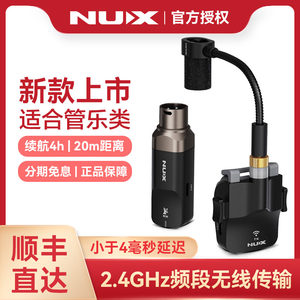 NUX纽克斯B-6萨克斯专用无线传输管乐发射器接收器户外演出麦克风