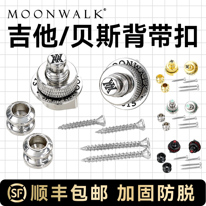 MOONWALK吉他背带扣SLS-3防脱扣