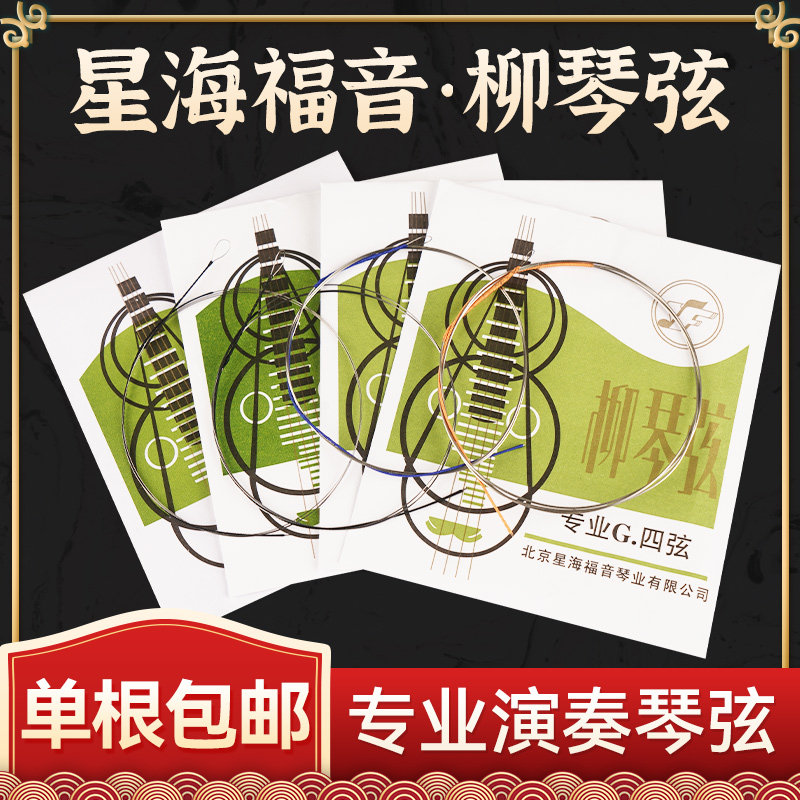 星海福音柳琴弦1/2/3/4弦全套弦线专业演奏柳琴琴弦星海散弦YF牌