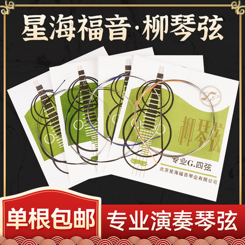星海福音柳琴弦1/2/3/4弦全套弦