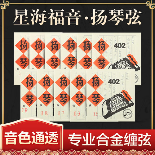星海福音专业级合金扬琴弦