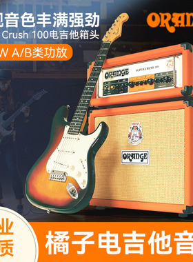 Orange橘子电吉他音箱 Super Crush 100 晶体管箱头箱体分体音响