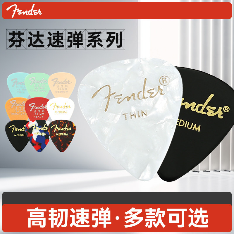 六片装Fender芬达351赛璐璐民谣电吉他拨片扫弦速弹防滑弹片PICK