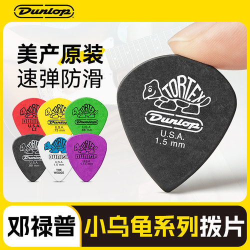 邓禄普小乌龟系列吉他拨片