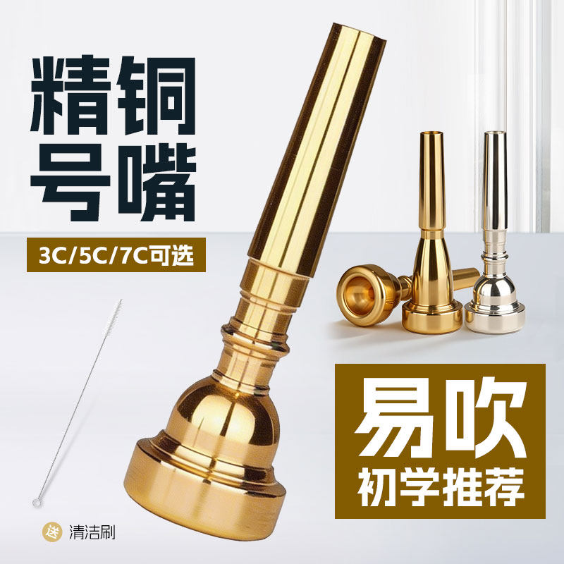 小号号嘴3C/5C/7C通用纯铜镀银小学生初学小号乐器吹嘴练习器配件