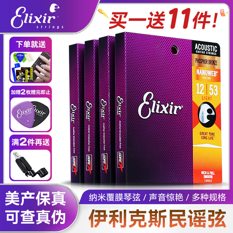 伊利克斯吉他弦Elixir