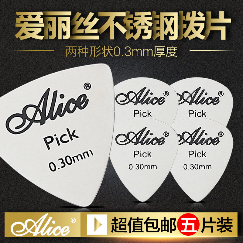 五片装Alice爱丽丝电木吉他金属拨片民谣速弹Pick不锈钢扫弦弹片