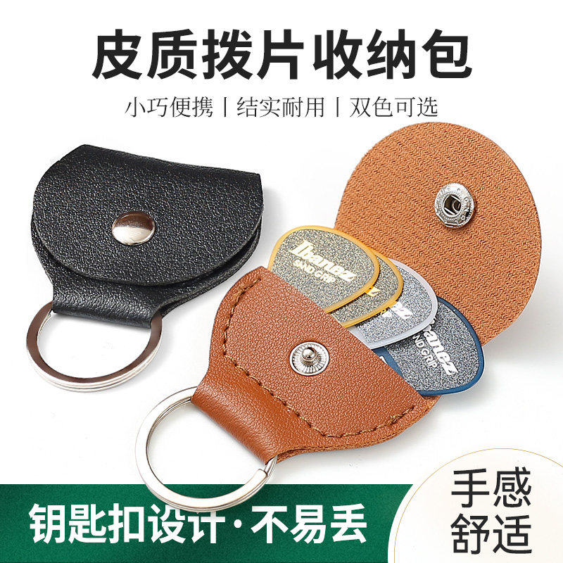 皮质吉他拨片包民谣电木吉他拨片套盒尤克里里弹片钥匙扣拨片夹