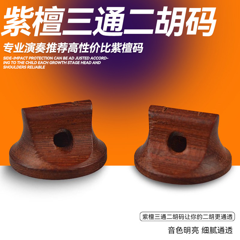 专业三通紫檀二胡码子琴码配件图片