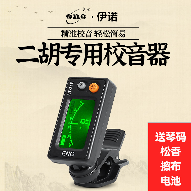 民乐调音器伊诺伊诺民乐古琴通用