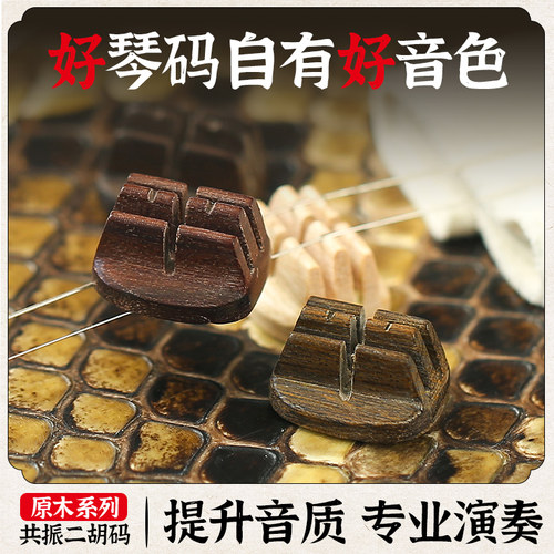 二胡专用琴码共振二胡码子专业演奏级金丝楠木震动手工二胡码配件 - 封面