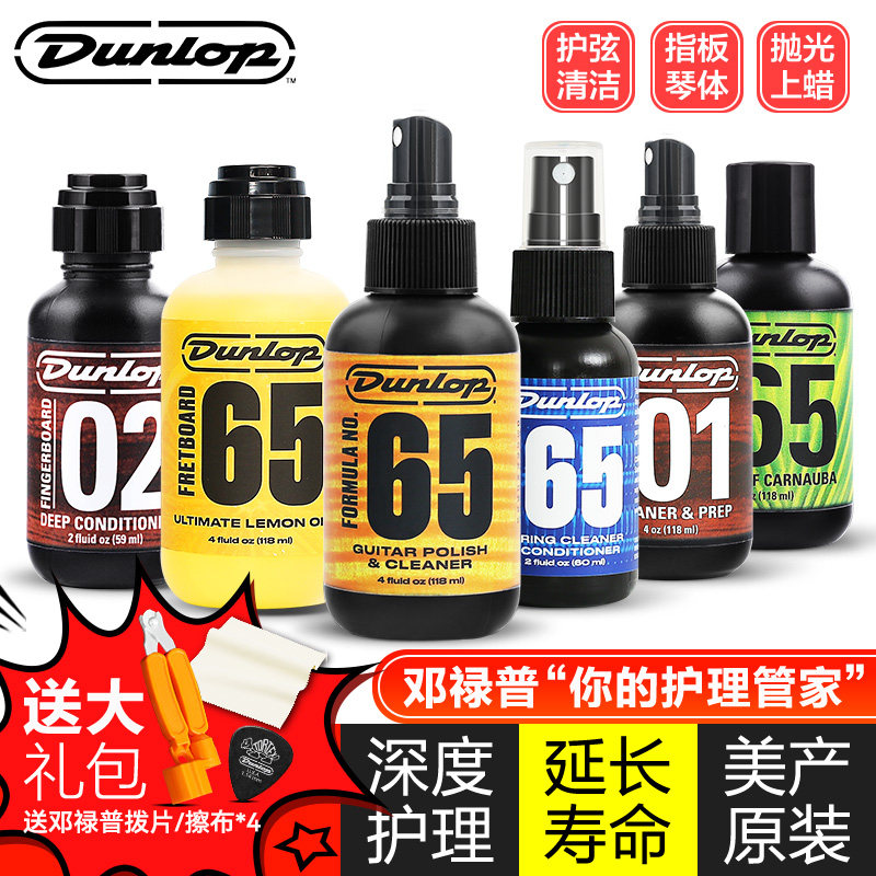 Dunlop邓禄普吉他护理保养套装清洁剂除锈防锈剂指板柠檬油护弦油