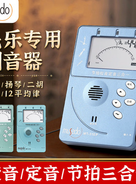 小天使Musedo古筝调音器节拍器二胡琵琶扬琴专用校音器三合一MT31