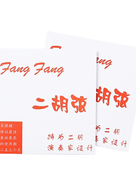 红FangFang演奏考级专业二胡弦