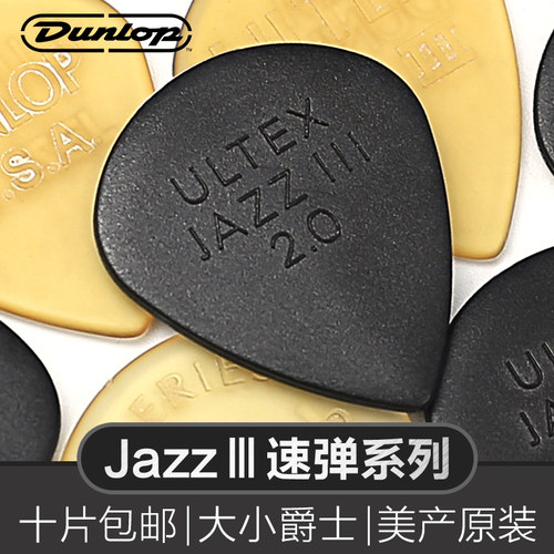 Dunlop邓禄普电木吉他jazz3拨片