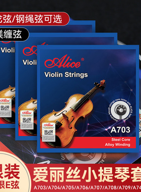 爱丽丝小提琴弦A703不锈钢丝小提琴弦线 5根1弦装一弦2/3/4弦套弦