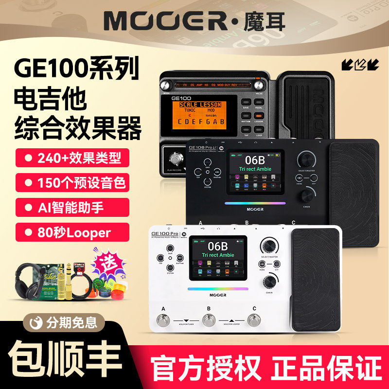 MOOER魔耳GE100 Pro Li电吉他综合效果器Ai鼓机伴奏乐句循环loop