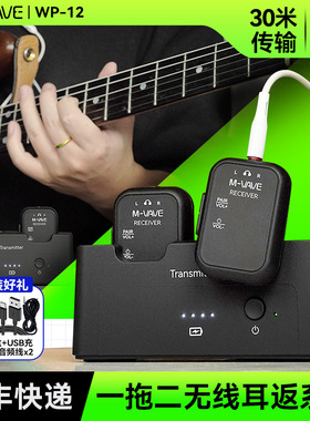 M-VAVE WP-12无线监听耳返一拖二电吉他专用蓝牙发射接收器音频线